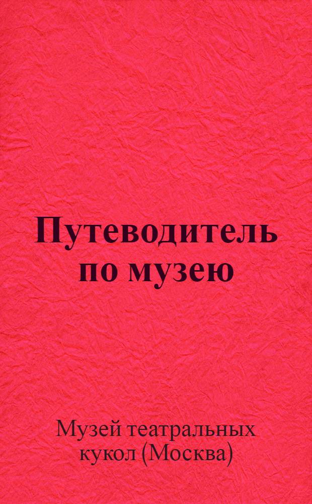 Путеводитель по музею