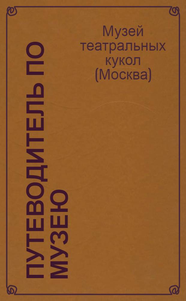 Путеводитель по музею