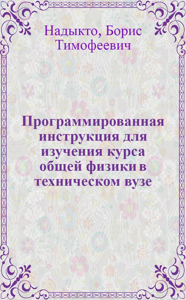 Программированная инструкция для изучения курса общей физики в техническом вузе : Ч. 1-
