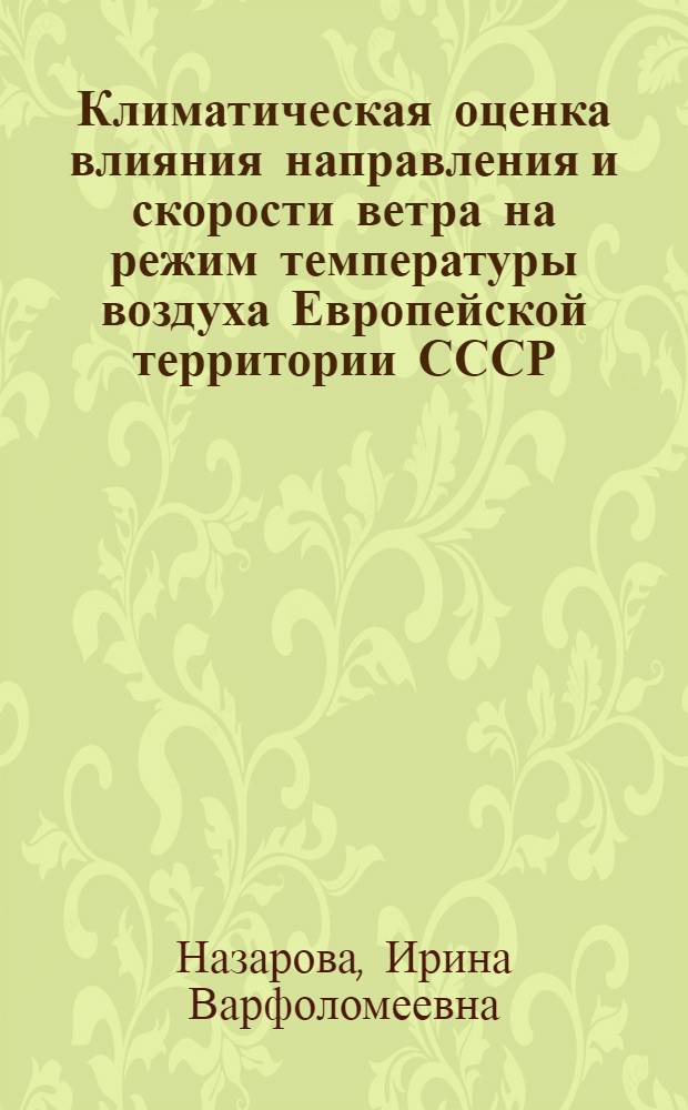 Климатическая оценка влияния направления и скорости ветра на режим температуры воздуха Европейской территории СССР