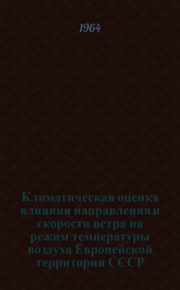 Климатическая оценка влияния направления и скорости ветра на режим температуры воздуха Европейской территории СССР. Ч. 2