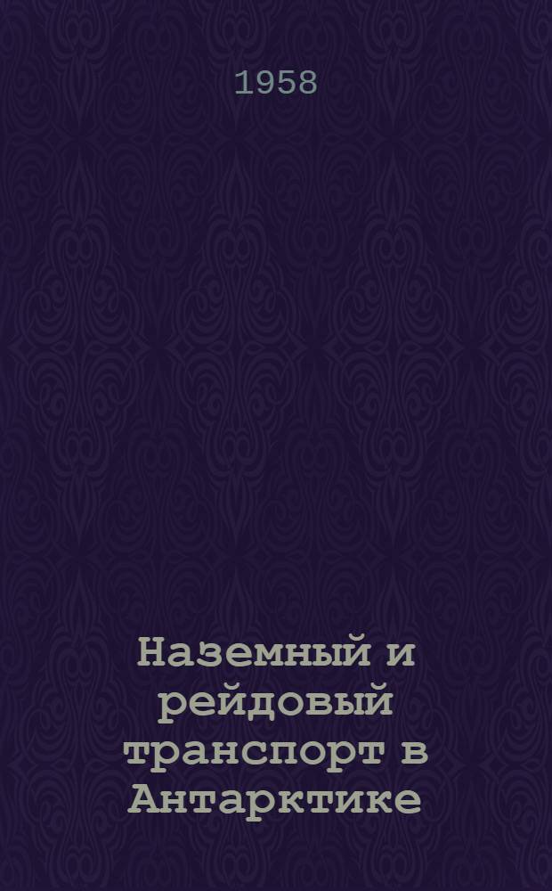 Наземный и рейдовый транспорт в Антарктике : Сборник статей : Ч. 1-