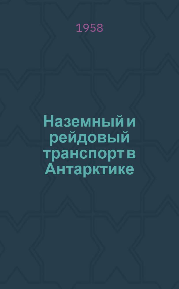 Наземный и рейдовый транспорт в Антарктике : [Сборник статей] Ч. 1-. Ч. 1