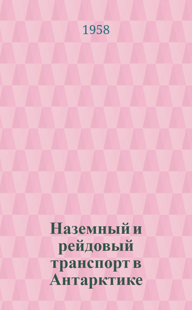 Наземный и рейдовый транспорт в Антарктике : [Сборник статей] Ч. 1-. Ч. 2