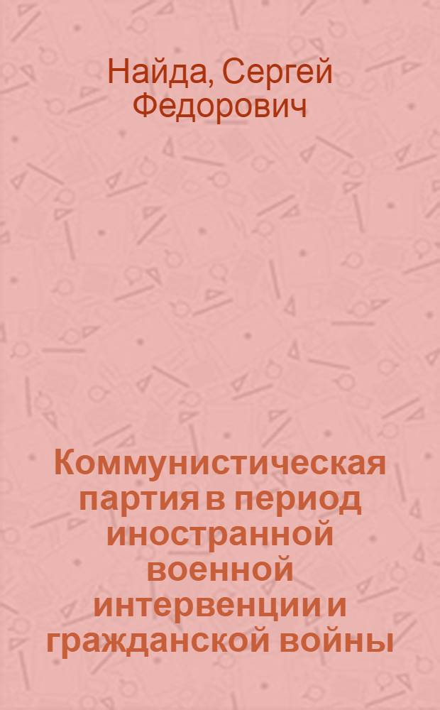 Коммунистическая партия в период иностранной военной интервенции и гражданской войны : Вып. 1-2