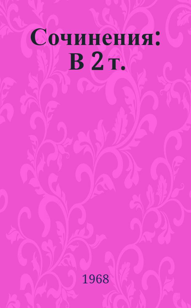 Сочинения : В 2 т. : Перевод
