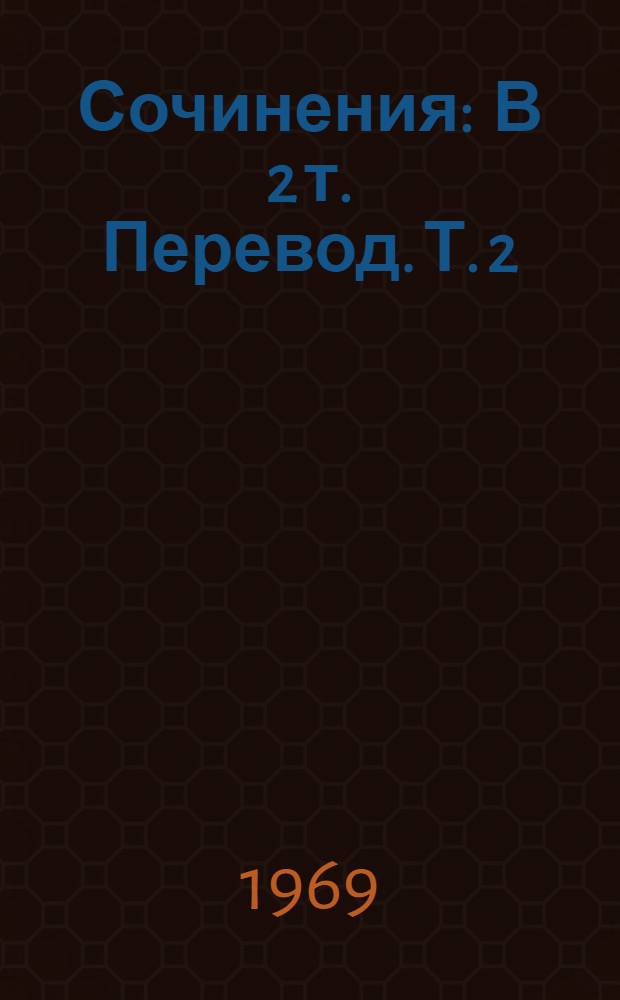 Сочинения : В 2 т. [Перевод. Т. 2
