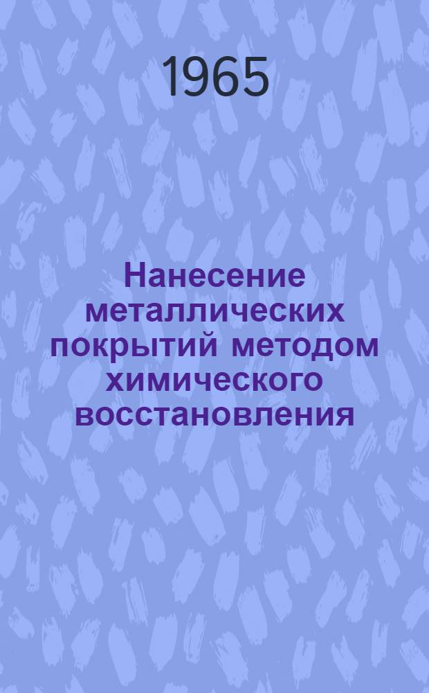 Нанесение металлических покрытий методом химического восстановления : Материалы к краткосрочному семинару (с 6 по 8 дек.)