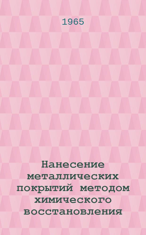 Нанесение металлических покрытий методом химического восстановления : Материалы к краткосрочному семинару (с 6 по 8 дек.). Ч. 1