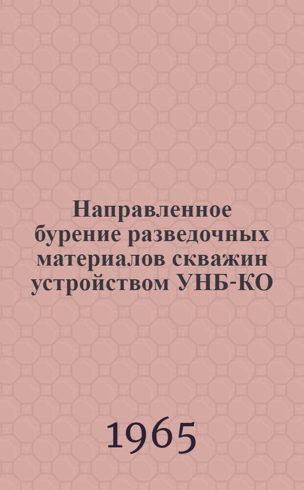 Направленное бурение разведочных материалов скважин устройством УНБ-КО