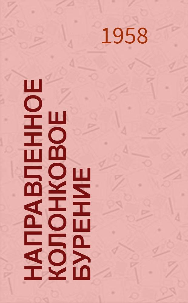 Направленное колонковое бурение : Альбом 1-. Альбом 1 : Способ и устройства для точного ориентирования и установки отклоняющих клиньев в буровых скважинах
