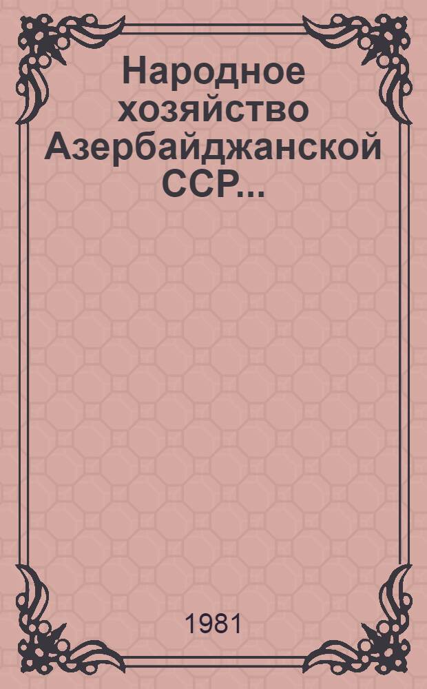 Народное хозяйство Азербайджанской ССР.. : Стат. сб. Ежегодник. ... в 1980 году
