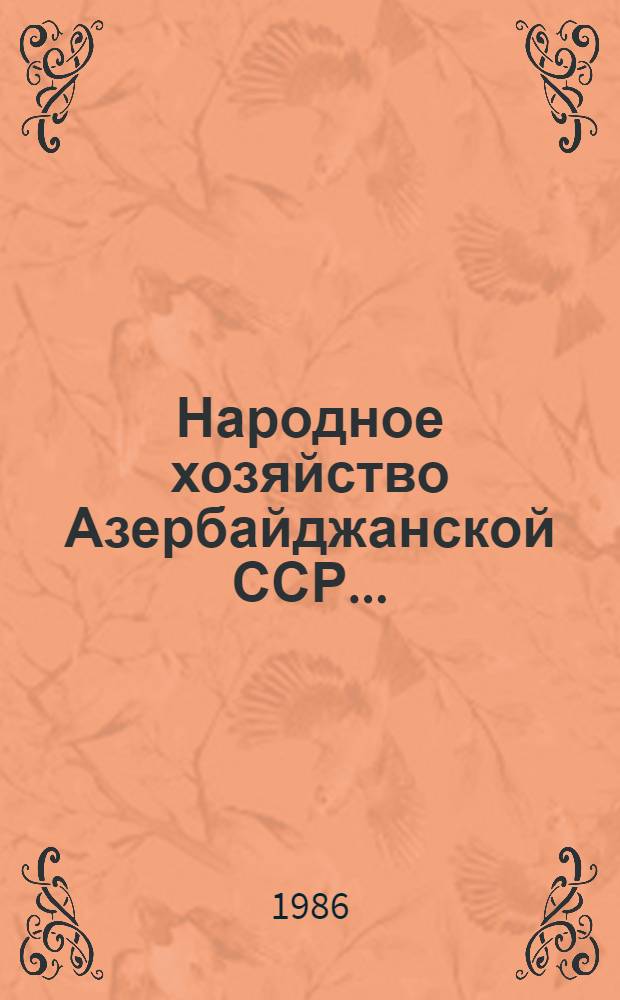 Народное хозяйство Азербайджанской ССР.. : Стат. сб. Ежегодник. ... в 1985 году