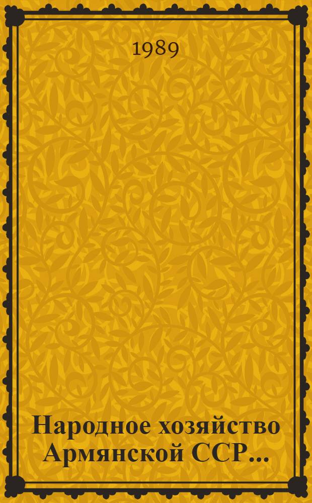 Народное хозяйство Армянской ССР.. : Стат. ежегодник. ... в 1988 году