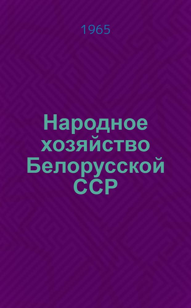 Народное хозяйство Белорусской ССР (1917-1963 гг.) : Библиогр. указатель : Вып. 1-