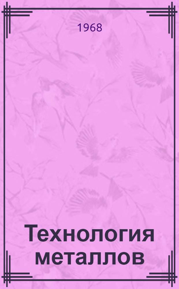 Технология металлов : (Холодная обработка резанием) : Метод. руководства к лабораторно-практ. занятиям по курсу "Технология металлов" (к разделу "Обработка металлов резанием") для студентов инж. фак. очного и заоч. обучения