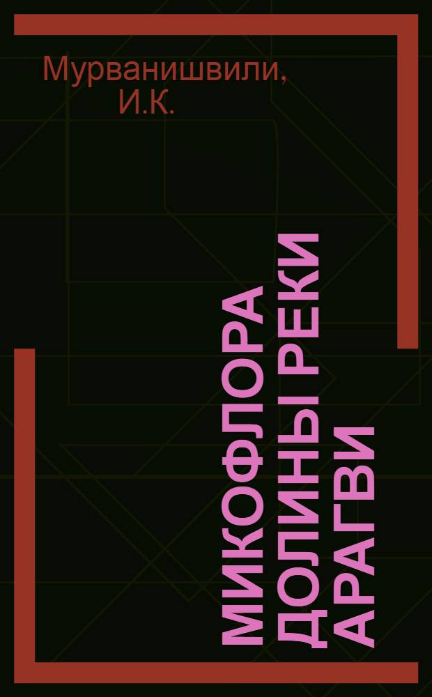 Микофлора долины реки Арагви : Автореферат дис. на соискание учен. степени канд. биол. наук