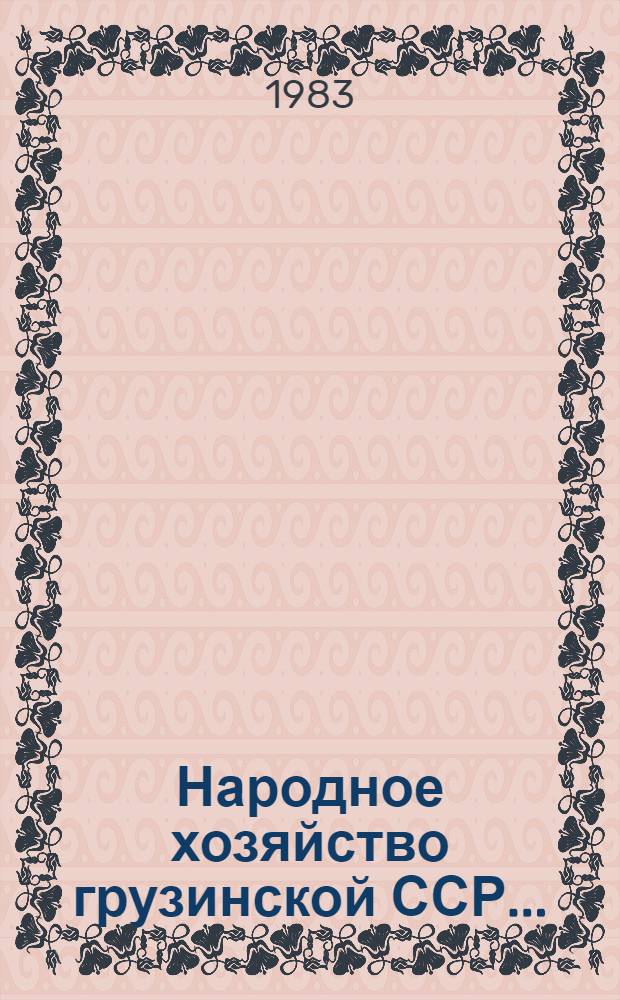 Народное хозяйство грузинской ССР... : Стат. ежегодник
