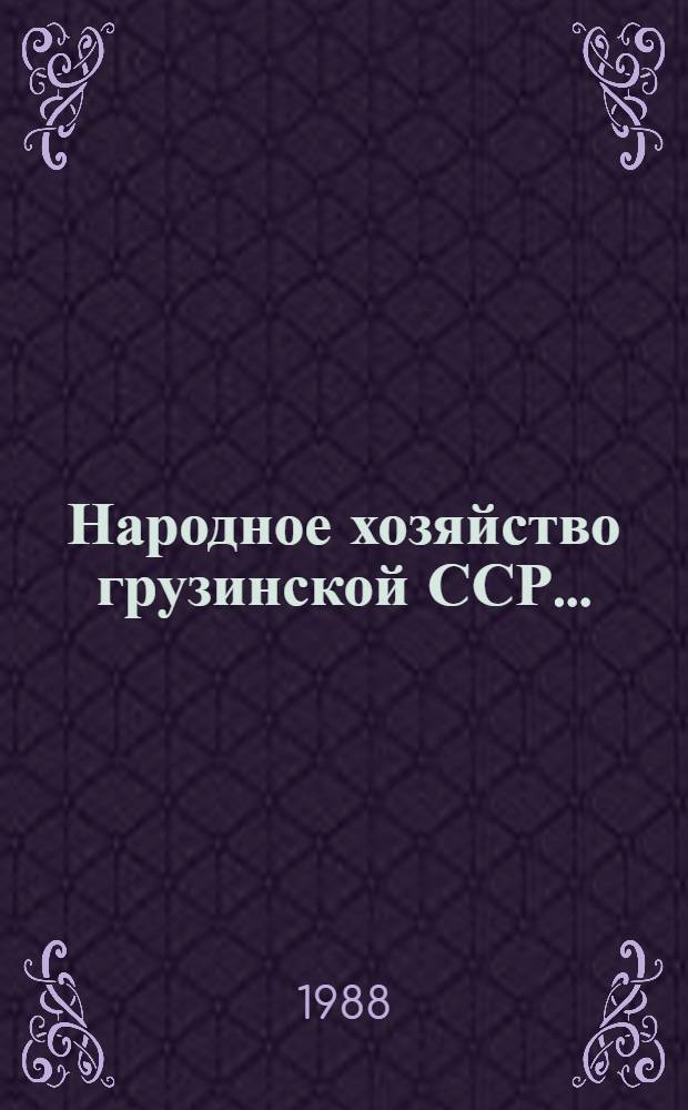 Народное хозяйство грузинской ССР.. : Стат. ежегодник. ... в 1987 году