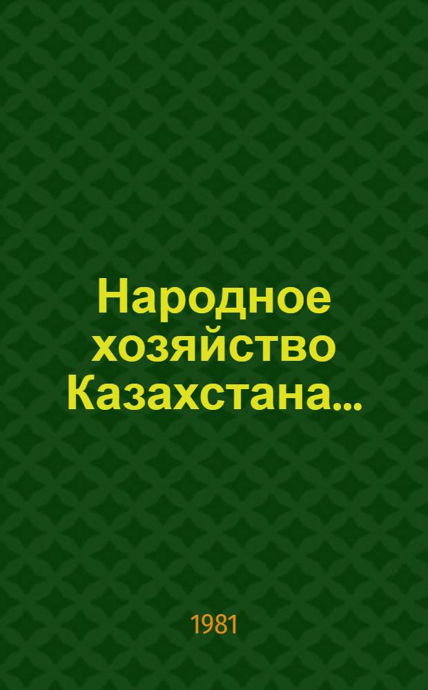 Народное хозяйство Казахстана.. : Стат. ежегодник. ... в 1985 г.