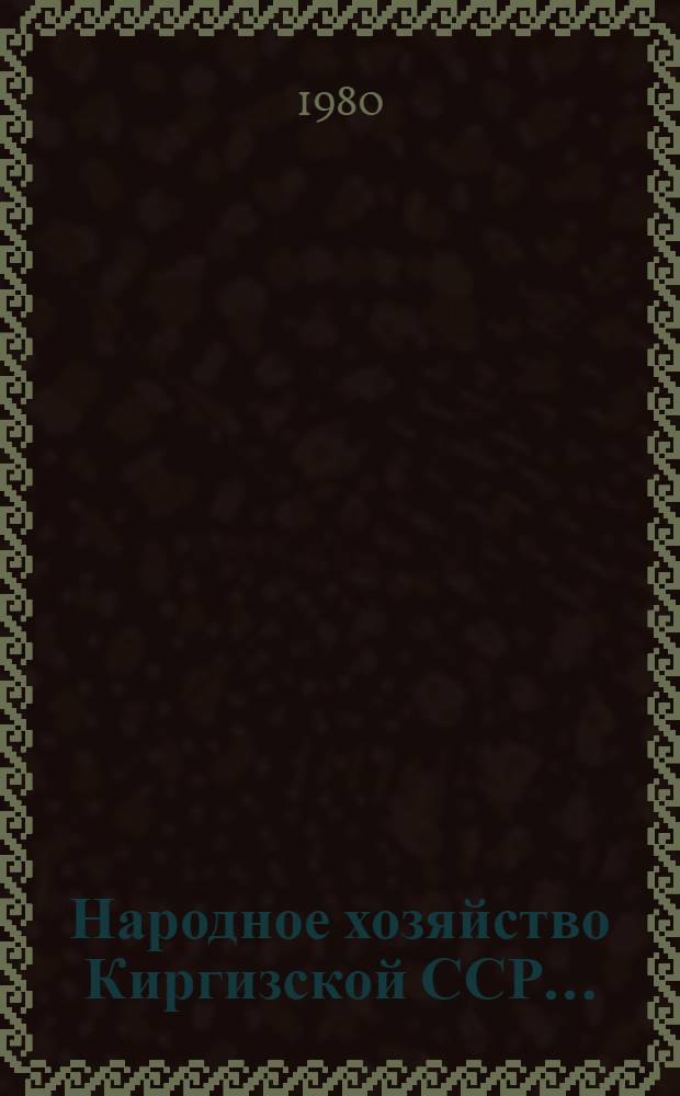 Народное хозяйство Киргизской ССР.. : Стат. ежегодник. ... в 1979 г.