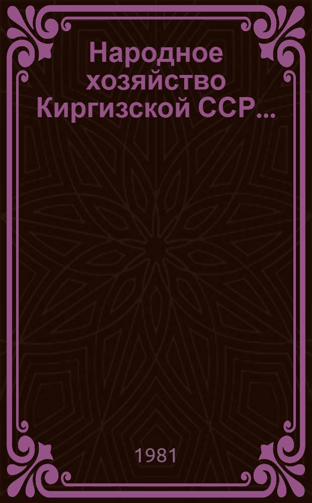Народное хозяйство Киргизской ССР.. : Стат. ежегодник. ... в 1980 г.