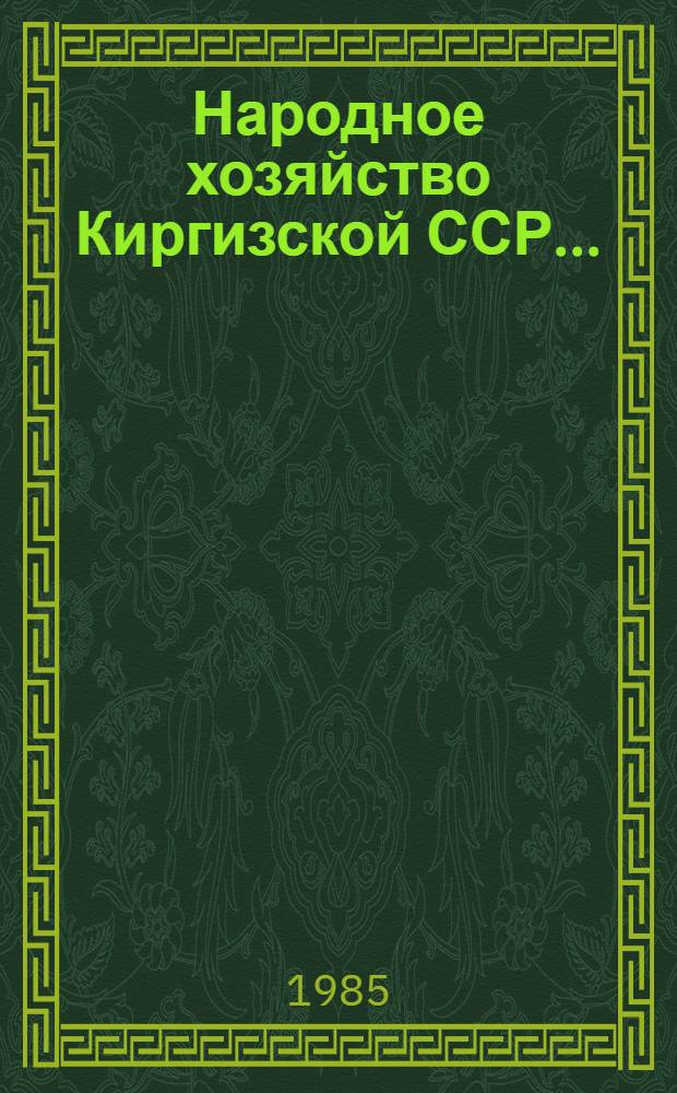 Народное хозяйство Киргизской ССР.. : Стат. ежегодник. ... в 1984 году