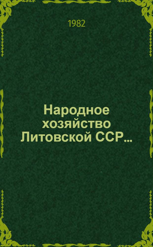 Народное хозяйство Литовской ССР... : Стат. ежегодник : Пер. с литов.