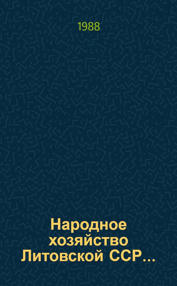 Народное хозяйство Литовской ССР.. : Стат. ежегодник [Пер. с литов.]. ... в 1987 году