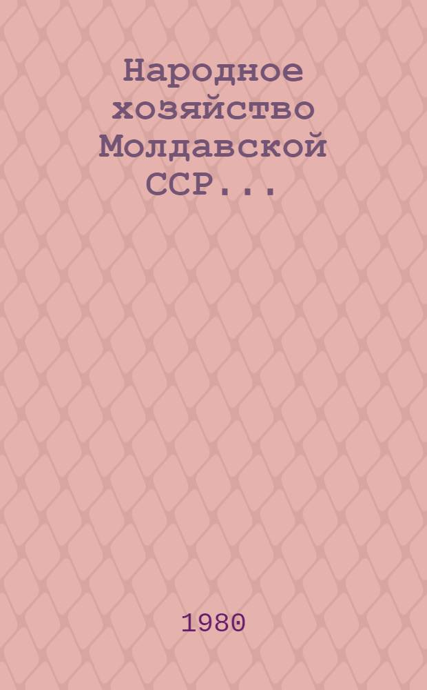 Народное хозяйство Молдавской ССР.. : Стат. ежегодник. ... в 1979 г.