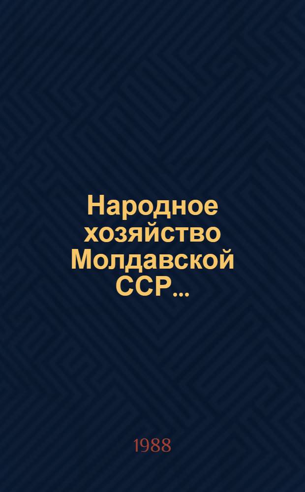 Народное хозяйство Молдавской ССР.. : Стат. ежегодник. ... в 1987 г.