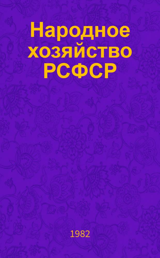 Народное хозяйство РСФСР : статистический ежегодник. ... в 1981 г.