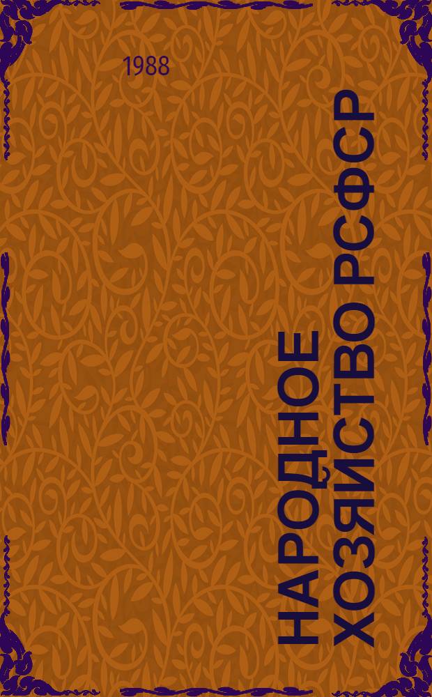 Народное хозяйство РСФСР : статистический ежегодник. ... в 1987 г.
