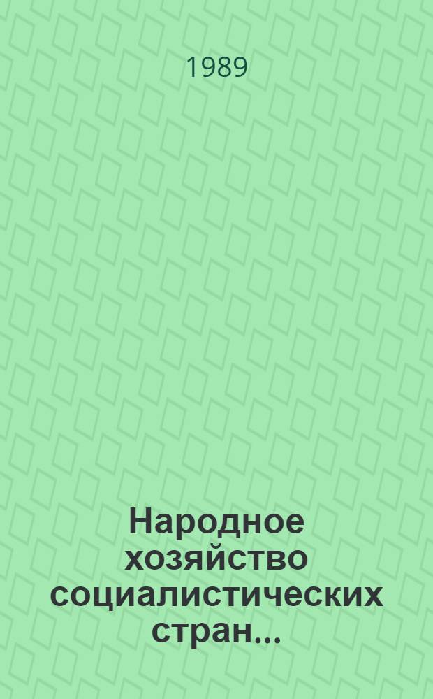 Народное хозяйство социалистических стран.. : Сообщ. стат. управлений. ... в 1988 году