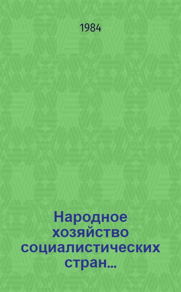 Народное хозяйство социалистических стран... : Сообщ. стат. управлений