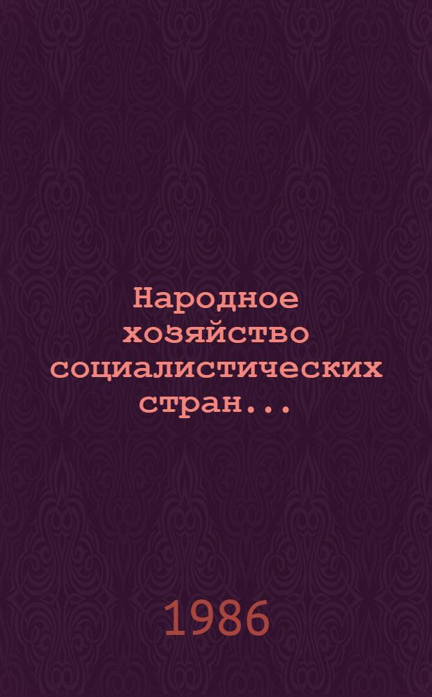 Народное хозяйство социалистических стран.. : Сообщ. стат. управлений. ... в 1985 году