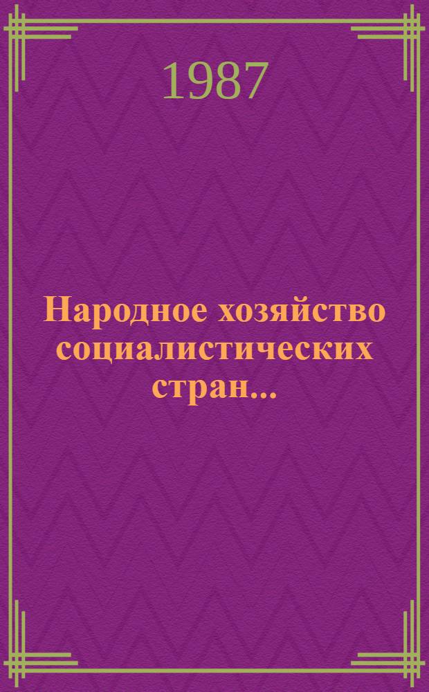 Народное хозяйство социалистических стран.. : Сообщ. стат. управлений. ... в 1986 году