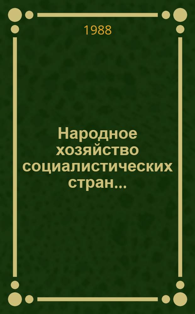 Народное хозяйство социалистических стран.. : Сообщ. стат. управлений. ... в 1987 г.