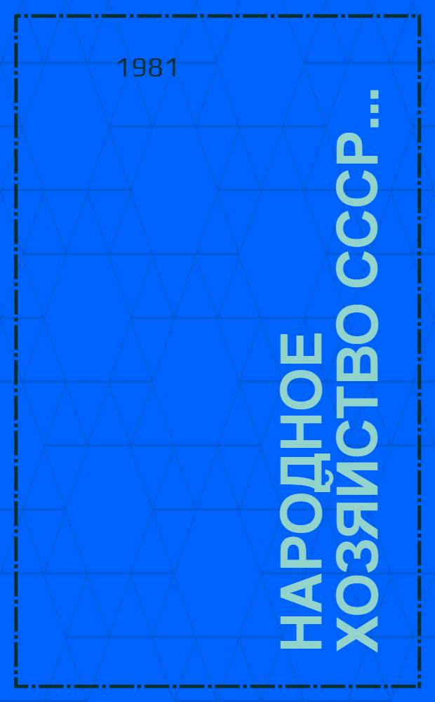 Народное хозяйство СССР... : Стат. ежегодник