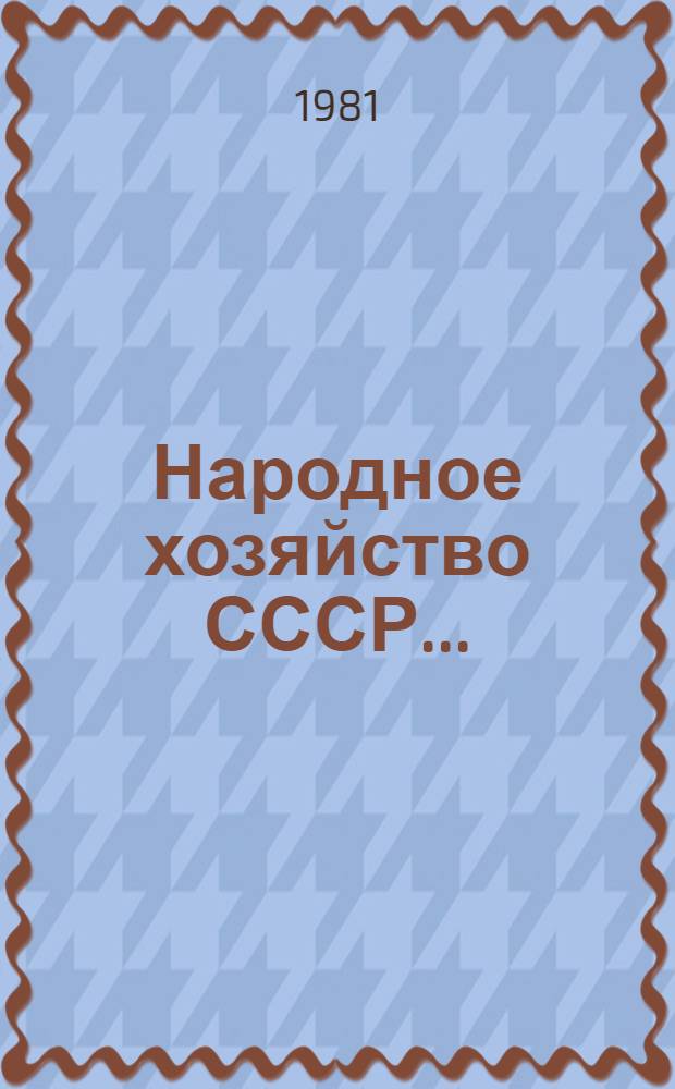Народное хозяйство СССР.. : Стат. ежегодник. ... в 1980 г.
