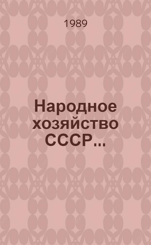 Народное хозяйство СССР.. : Стат. ежегодник. ... в 1988 г.