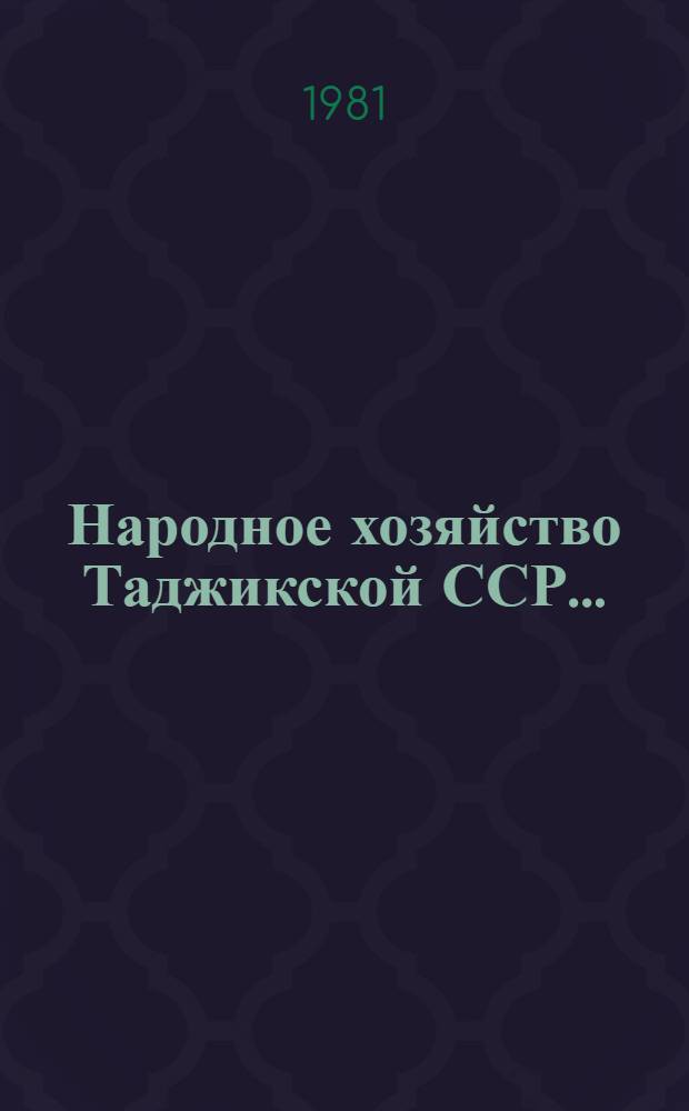 Народное хозяйство Таджикской ССР.. : Стат. ежегодник. ... в 1979 году