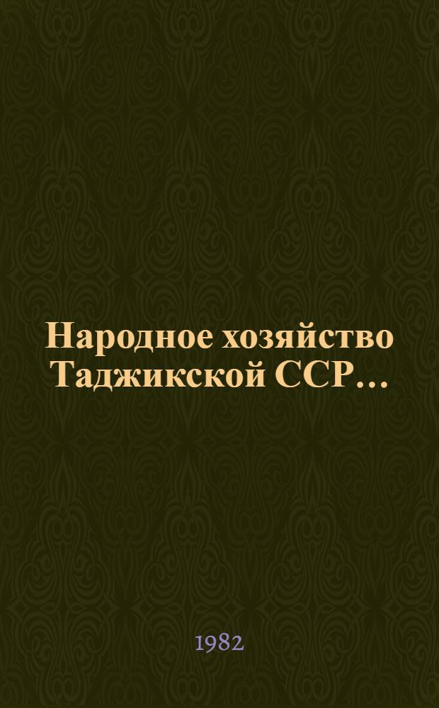 Народное хозяйство Таджикской ССР.. : Стат. ежегодник. ... в 1980 году