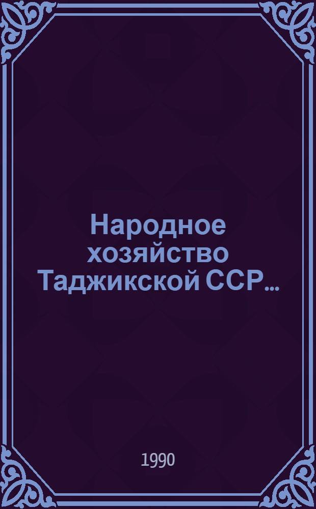 Народное хозяйство Таджикской ССР.. : Стат. ежегодник. ... в 1988 году