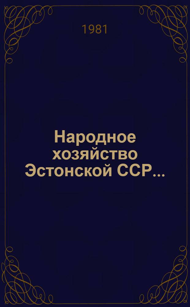 Народное хозяйство Эстонской ССР... : Стат. ежегодник
