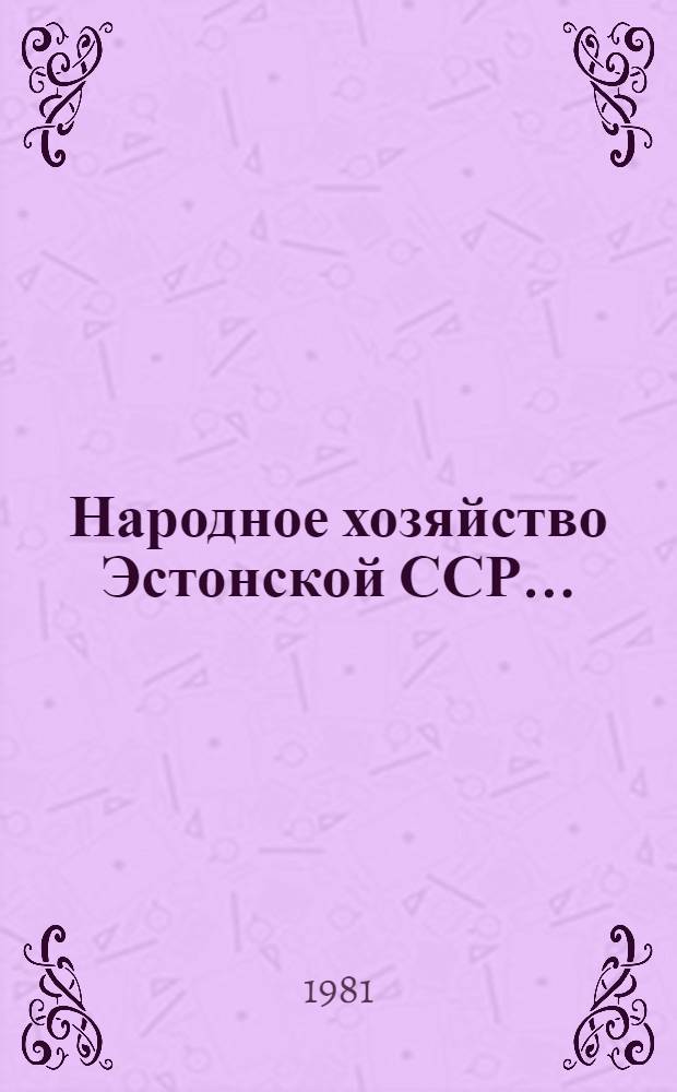 Народное хозяйство Эстонской ССР.. : Стат. ежегодник. ... в 1980 году