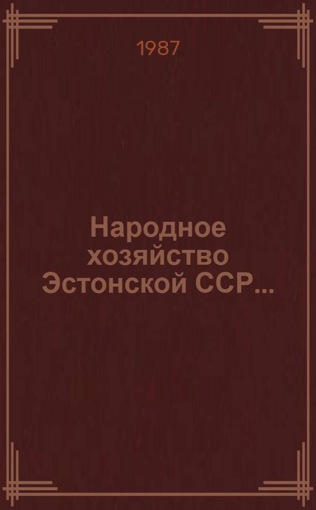 Народное хозяйство Эстонской ССР.. : Стат. ежегодник. ... в 1986 г.
