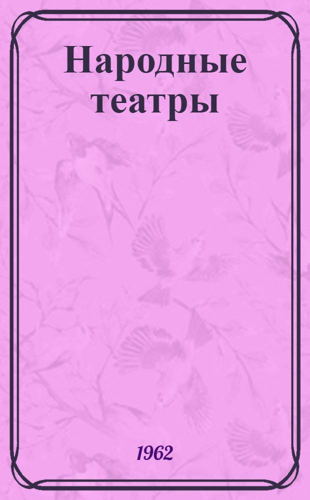 Народные театры : Сборник статей : Вып. 1-