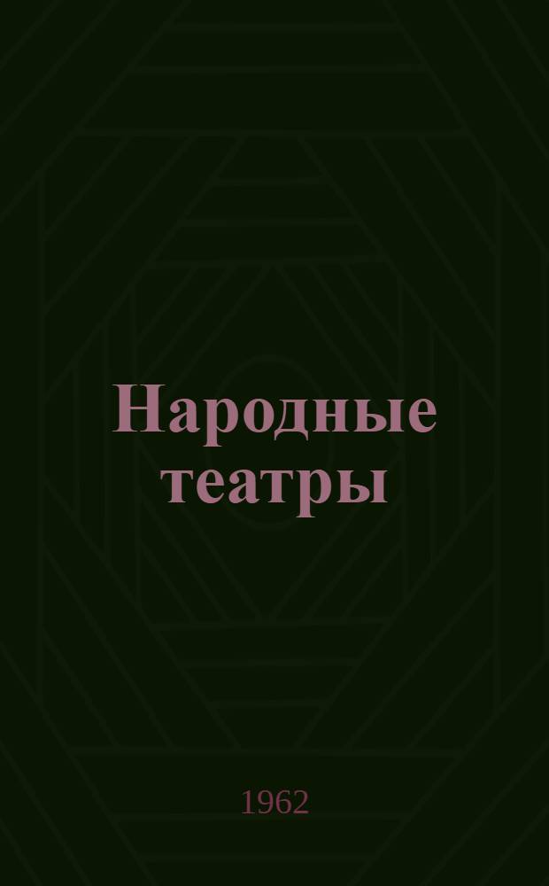Народные театры : [Сборник статей Вып. 1]-. [Вып. 1