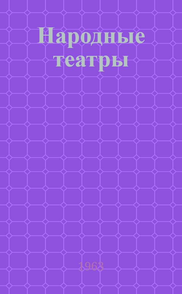 Народные театры : [Сборник статей Вып. 1]-. Вып. 2